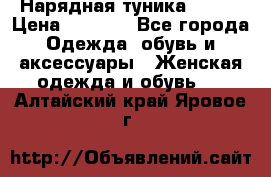 Нарядная туника 50xxl › Цена ­ 2 000 - Все города Одежда, обувь и аксессуары » Женская одежда и обувь   . Алтайский край,Яровое г.